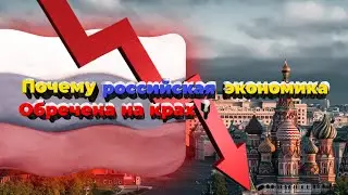 почему российская экономика падает и не развивается?