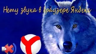 нет звука в браузере Яндекс(С СУБТИТРАМИ)