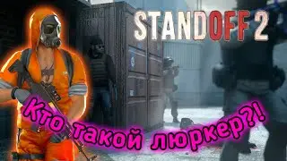 Кто такой ЛЮРКЕР в Standoff 2?
