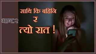नेपाली कथा: साथी कि बहिनी र त्यो रात   Part: 2
