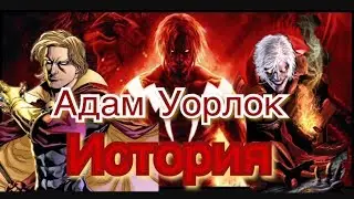 История Адама Уорлока//Marvel