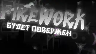 FIREWORK БУДЕТ ПОВЕРЖЕН! / ArtemSkoGD (Geometry Dash)