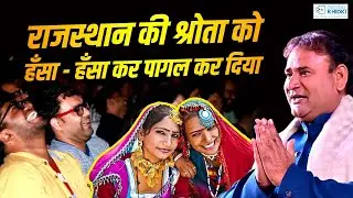 राजस्थान की श्रोता को हँसा - हँसा कर पागल कर दिया l Jani Bairagi l Hasya Kavi Sammelan