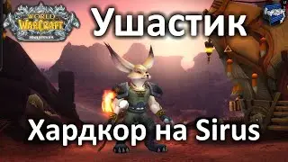 Ушастый шаман на хардкоре - Soulseeker X1 WoW Sirus