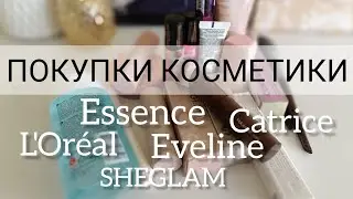 ПОКУПКИ КОСМЕТИКИ | Essence, Catrice, Eveline, L'Oréal, SHEGLAM 📦🛍️
