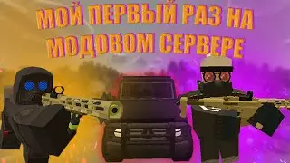 ПЕРВЫЕ ПРИКЛЮЧЕНИЯ НА МОДОВОМ PVP СЕРВЕРЕ | ВЫЖИВАНИЕ В UNTURNED - Антюрнед