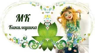 МК Кикимушка