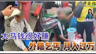 新闻抢鲜报｜2024-11-1 —— 大马钱很好赚  外籍乞丐 月入过万 ● 为2客货车“开路” 关卡又现“挡车大妈”