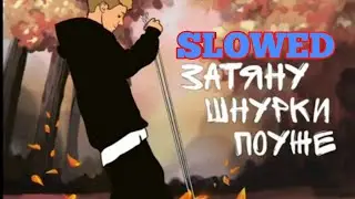 Шнурки (Slowed) - ЗАТЯНУ ШНУРКИ ПОУЖЕ -