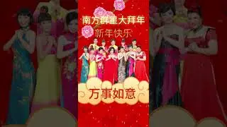 南方群星大拜年 I  南方群星  I《财来福到》I  传统贺岁金曲  I  Chinese New Year Songs