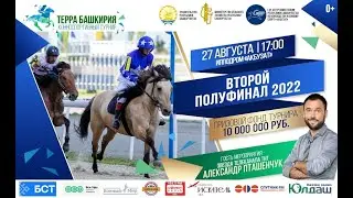 Вторая1/2 Турнира ТЕРРА БАШКИРИЯ - 27 августа 2022г 4К