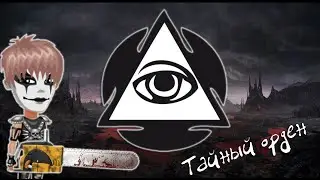 Аватария - Тайный орден.
