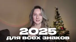 2025 ГОД ДЛЯ ВСЕХ ЗНАКОВ ПО ВЕДИЧЕСКОЙ АСТРОЛОГИ