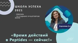 Вебинар «Время действий в Peptides ― сейчас!»