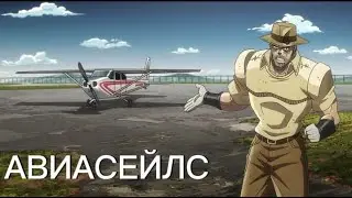 ДЖОЗЕФ и АВИАСЕЙЛС