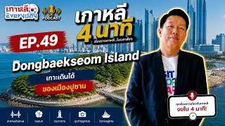 ทงแบ็กซอม | เกาหลี 4 นาที EP.49