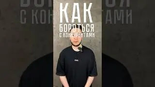 БОРЬБА С КОНКУРЕНТАМИ 😈 