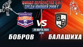 Финала Первенства ЦФО среди юношей до 16 лет (2008 г.р.) Бобров-Балашиха