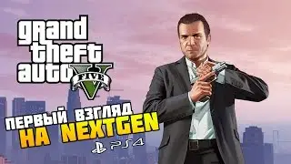 GTA 5 на PS4 - Обзор и Первый взгляд - Вид от первого лица!