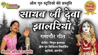 रनुबाई आया अपना गाँव सायब जी देवा झालरियो || गायिका-अनिता प्रजापत || संगीत- पियुष कुशवाह