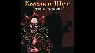 В Париж - домой | 1 час | Король и Шут