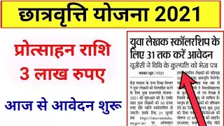 Scholarship Form Apply 2021 | scholarship form online 2021 last date | how to apply scholarship