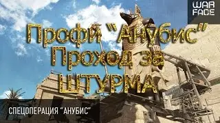 Warface "Анубис" ПРОФИ (Тактика за штурма)