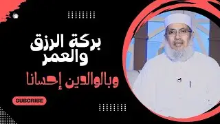 بركة الرزق والعمر | وبالوالدين إحسانا | الدكتور سيد البشبيشي