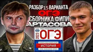 ОГЭ по истории 2023 года, вариант 15, тесты  Артасова