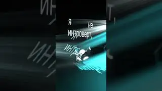 nyan.mp3 — Я не интроверт  