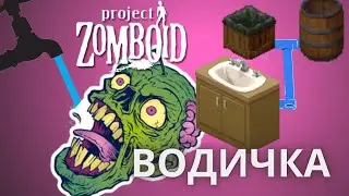 Как подключить бочку для сбора дождевой воды. Project Zomboid