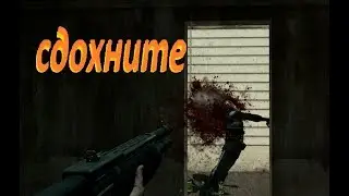 если ты хочешь быть киллером посмотри это видео (клип - garrys mod )