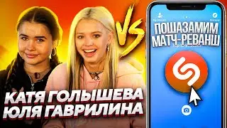ЮЛЯ ГАВРИЛИНА и КАТЯ ГОЛЫШЕВА | Шоу ПОШАЗАМИМ