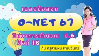 เฉลยO-NET67 วิทยาการคำนวณ ป.6 ปีการศึกษา2566 ข้อที่ 18 | ครูสายฝน หาญจันทร์