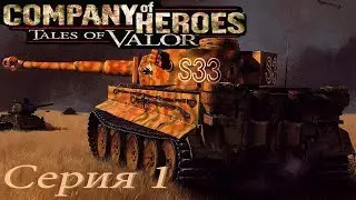 проходим Company of Heroes ToV  PC  - серия 1  Сердце Тигра