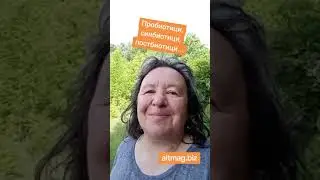 Пребиотици, пробиотици, постбиотици и синбиотици