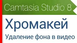 24. Хромакей и кроп. Удаление фона в видео и картинках. Видеокурс Camtasia Studio 8
