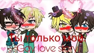 Билл и Диппер. Драко и Гарри|| Ты только мой|| Gay love story||2 серия||