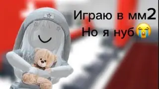 Играю в мм2 но я НУБ🥲😳