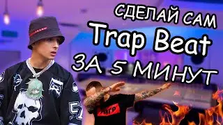 НОВЫЙ ПРОСТОЙ СПОСОБ! Как сделать бит за 5 минут🔥