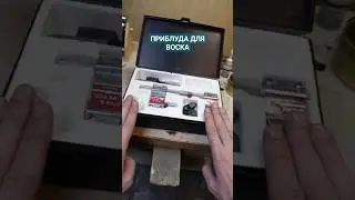 Обзор на приблуду для воска 