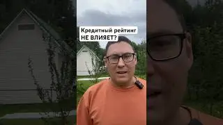 Многие придают ему излишнее внимание. Но он НЕ является основным параметром при одобрении кредита☝️
