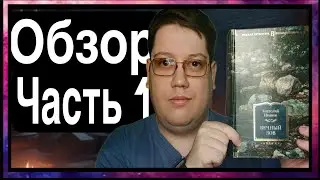 Обзор на книгу Анатолия Иванова 