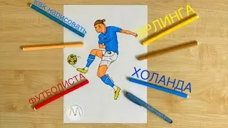 Как нарисовать ФУТБОЛИСТА Эрлинга Холанда / ERLING HAALAND drawing