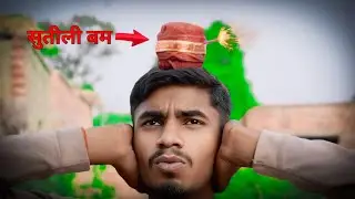 सुतली बम को खोपड़ी 💀के ऊपर#svmcrazy #viral