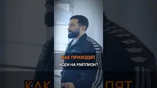 🟠КАК ПРИХОДЯТ ИДЕИ НА МИЛЛИОН?#cash #бизнес #идеи #rich #bisness #music #singer #money #success #who