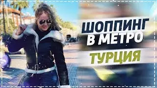Магазин Метро в Турции цены на продукты удивили