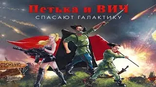 Петька и ВИЧ спасают галактику. #7 МАШИНА ВРЕМЕНИ