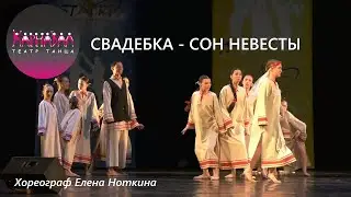 Свадебка - сон невесты. Театр Танца Карнавал СПб. АРТ СТАРТ  04.06.2023