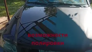 На что способна полировка и как это делается !